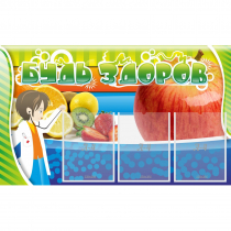 Стенд "Будь здоров" с 3 карманами - «globural.ru» - Махачкала