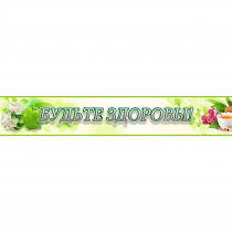 Стенд "Будьте здоровы" №4 - «globural.ru» - Махачкала