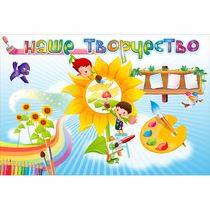 "Наше творчество" магнитный стенд 0.9х0.6 - «globural.ru» - Махачкала