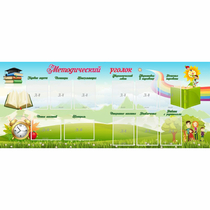 Стенд "Методический уголок" с 11 карманами - «globural.ru» - Махачкала