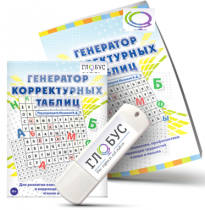 Программа для развития внимания, профилактики и коррекции трудностей чтения и письма "Генератор корректурных таблиц" на USB-носителе - «globural.ru» - Махачкала