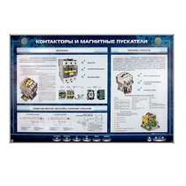 Электрифицированный стенд "Контакторы и магнитные пускатели" - «globural.ru» - Махачкала