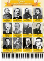 Стенд "Русские композиторы-классики" - «globural.ru» - Махачкала