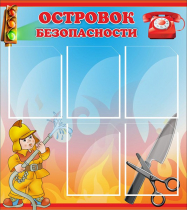 Стенд "Островок безопасности" (вариант 1) - «globural.ru» - Махачкала