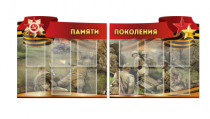 Комплект из 2-х резных стендов "Памяти поколения" - «globural.ru» - Махачкала