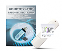 Конструктор рабочих программ для специалистов коррекционного профиля на USB-носителе - «globural.ru» - Махачкала