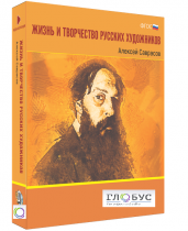 Медиа Коллекция "Жизнь и творчество русских художников. Алексей Саврасов" - «globural.ru» - Махачкала