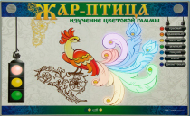 Светодинамический модуль "Жар птица" (изучение световой гаммы) - «globural.ru» - Махачкала