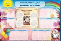 Стенд-уголок "Информация. Наша жизнь" - «globural.ru» - Махачкала