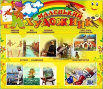 Стенд-уголок "Маленький художник" - «globural.ru» - Махачкала