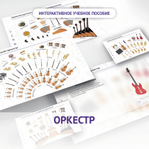 Слушание музыки. 3 класс: Оркестр - «globural.ru» - Махачкала