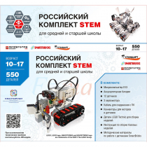 STEM 1.7 Российский комплект STEM - «globural.ru» - Махачкала