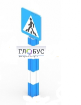Игровой элемент "Знак пешеходного перехода"  - «globural.ru» - Махачкала