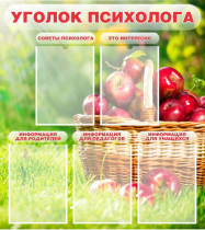 Стенд "Уголок психолога" (вариант 1) - «globural.ru» - Махачкала