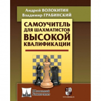 Волокитин А. "Самоучитель для шахматистов высокой квалификации"  - «globural.ru» - Махачкала