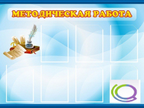 Стенд "Методическая работа" - «globural.ru» - Махачкала