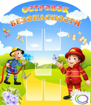 Стенд "Островок безопасности" (вариант 2) - «globural.ru» - Махачкала