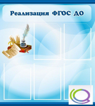 Стенд "Реализация ФГОС ДО" - «globural.ru» - Махачкала