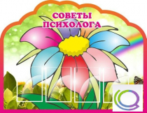 Стенд "Советы психолога" (вариант 4) - «globural.ru» - Махачкала