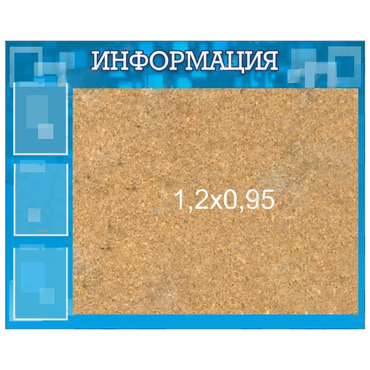 Стенд "Информация" с пробкой и карманами А4 - «globural.ru» - Махачкала