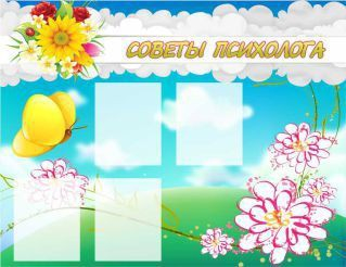 Стенд "Советы психолога" (вариант 3) - «globural.ru» - Махачкала