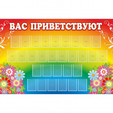 Стенд "Вас приветствуют" с 30 карманами - «globural.ru» - Махачкала