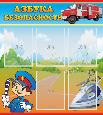 Стенд "Азбука безопасности" с 5 карманами - «globural.ru» - Махачкала