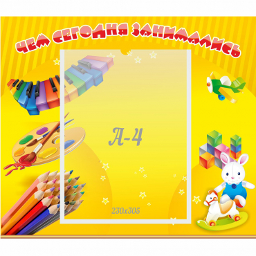 Стенд "Чем сегодня занимались" 0.46х0.39 - «globural.ru» - Махачкала