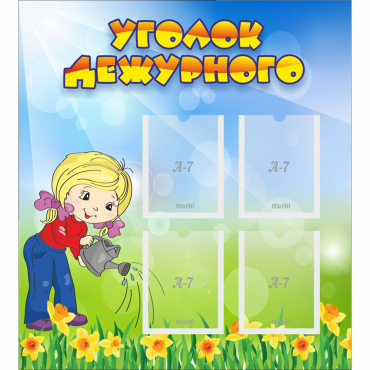 Стенд "Уголок дежурного" с 4 карманами - «globural.ru» - Махачкала