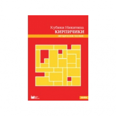 Кубики Никитина №4 "Кирпичики". Методическое пособие - «globural.ru» - Махачкала