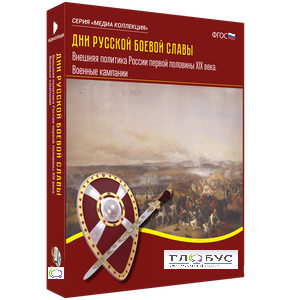 Медиа Коллекция "Дни русской боевой славы. Внешняя политика России первой половины XIX века. Военные кампании" - «globural.ru» - Махачкала