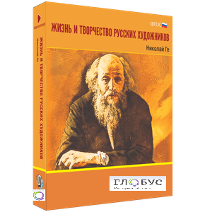 Медиа Коллекция "Жизнь и творчество русских художников. Николай Ге" - «globural.ru» - Махачкала