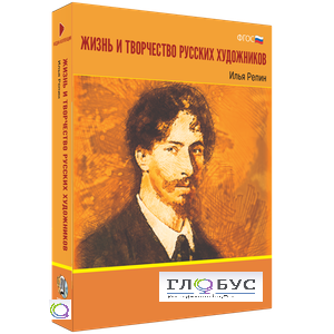 Медиа Коллекция "Жизнь и творчество русских художников. Илья Репин" - «globural.ru» - Махачкала