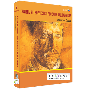 Медиа Коллекция "Жизнь и творчество русских художников. Валентин Серов" - «globural.ru» - Махачкала