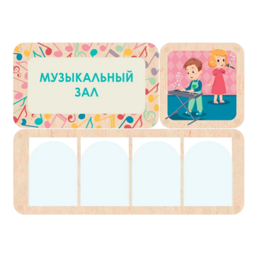 Информационный стенд «Музыкальный зал» (100.5 х 74 см) - «globural.ru» - Махачкала