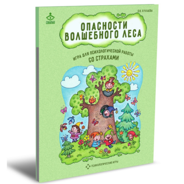 Психологическая игра для работы со страхами "Опасности волшебного леса" - «globural.ru» - Махачкала