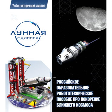 Комплект «Лунная одиссея» (полный) - «globural.ru» - Махачкала