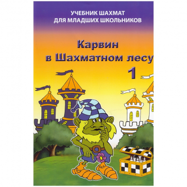 Барский В. "Карвин в Шахматном лесу. Учебник шахмат для младших школьников", Книга 1 - «globural.ru» - Махачкала