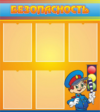 Стенд "Безопасность" (вариант 2) - «globural.ru» - Махачкала