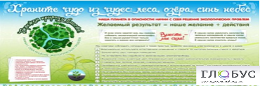 Стенд "Бережем природу вместе" - «globural.ru» - Махачкала