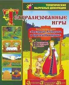 Театрализованная игра. Инсценировка сказки "Сестрица Аленушка и братец Иванушка" - «globural.ru» - Махачкала