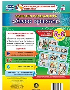 Сюжетно-ролевая игра "Салон красоты" - «globural.ru» - Махачкала
