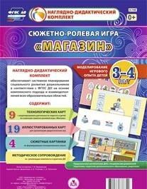 Сюжетно-ролевая игра "Магазин" для детей 3-4 лет - «globural.ru» - Махачкала