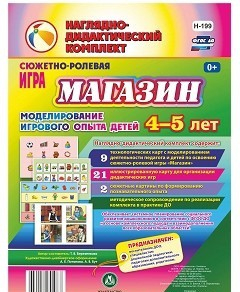 Сюжетно-ролевая игра "Магазин" для детей 4-5 лет - «globural.ru» - Махачкала