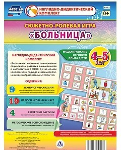 Сюжетно-ролевая игра "Больница" для детей 4-5 лет - «globural.ru» - Махачкала