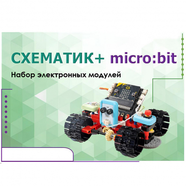 Набор для изучения основ программирования контроллеров "Схематик+ micro:bit" - «globural.ru» - Махачкала