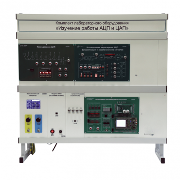 Комплект лабораторного оборудования «Изучение работы АЦП и ЦАП» - «globural.ru» - Махачкала