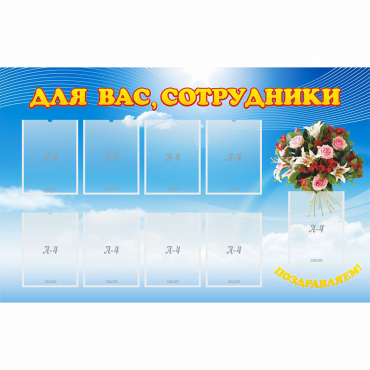 Стенд "Для вас сотрудники" - «globural.ru» - Махачкала