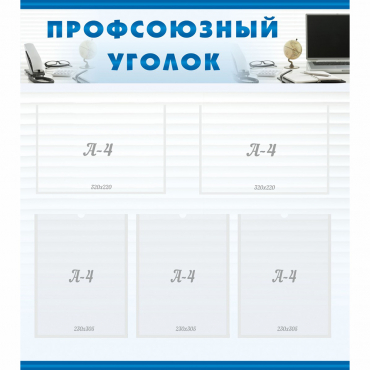Стенд "Профсоюзный уголок" 0.8x0.9 - «globural.ru» - Махачкала