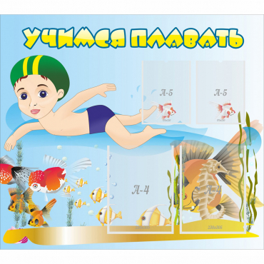 Стенд "Учимся плавать" с 2 карманами - «globural.ru» - Махачкала
